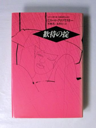 ピエール・クロウスキー 歓待の掟 1988年 若林真 ロベルトは今夜 クロソフスキー - 小説一般