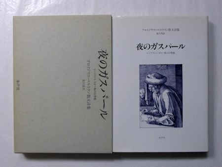 夜のガスパール レンブラント、カロー風の幻想曲 アロイジウス・ベルトラン散文詩集 訳：及川茂 水声社