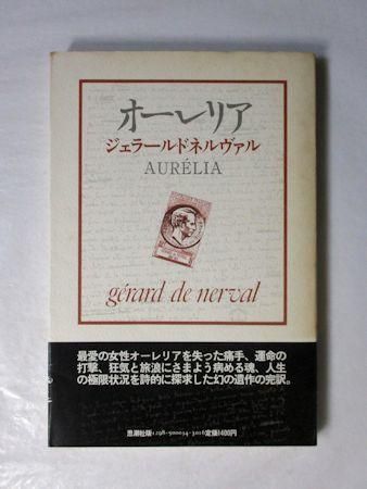 オーレリア 夢と生 ジェラール・ド・ネルヴァル 訳：篠田知和基 思潮社