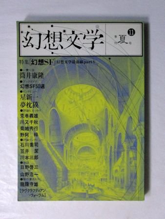 季刊 幻想文学第11号 特集：幻想ＳＦ 幻想文学出版局