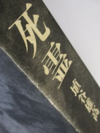 死霊 全9章5冊揃 埴谷雄高 講談社