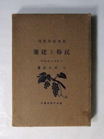 図説 民俗建築大事典 日本民俗建築学会編 大形本【中古ー非常に