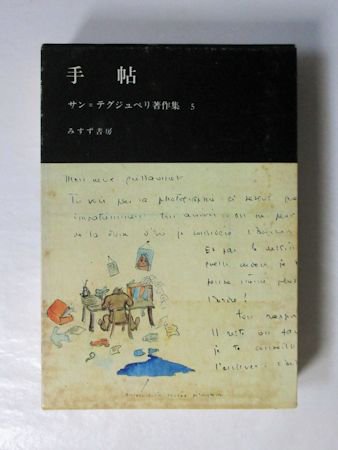 サン=テグジュペリ著作集 全12冊揃（本篇11冊+別巻1冊付） 著者