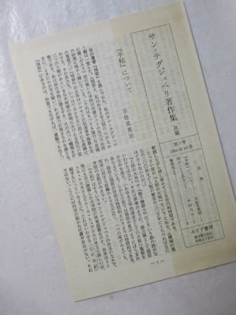 サン＝テグジュペリ著作集５ 手帖 みすず書房