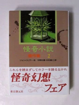 怪奇小説傑作集２ 英米編ＩＩ ジョン・コリアー他 訳：宇野利泰、中村