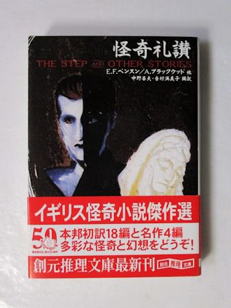 怪奇礼讃 Ｅ・Ｆ・ベンスン他 訳：中野善夫、吉村満美子 創元推理文庫