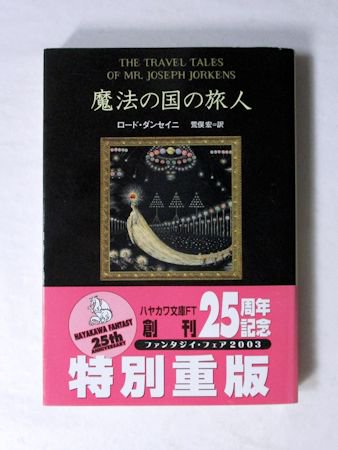 魔法の国の旅人 ロード・ダンセイニ 訳：荒俣宏 ハヤカワ文庫