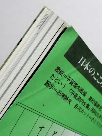 別冊太陽 平賀源内 平凡社