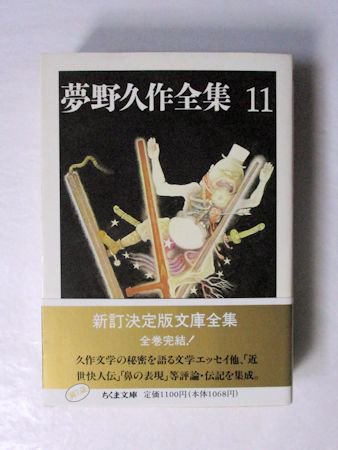 夢野久作全集11 ちくま文庫