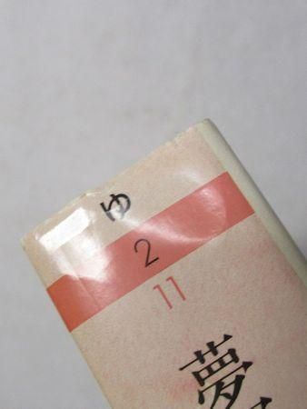 夢野久作全集11 ちくま文庫 夢野久作全集11 ちくま文庫