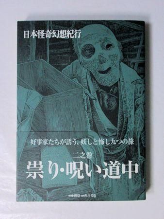 日本怪奇幻想紀行 二之巻 祟り 呪い道中 同朋舎 角川書店