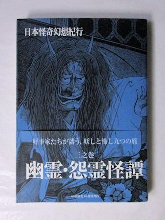 日本怪奇幻想紀行 三之巻 幽霊・怨霊怪譚 同朋舎 角川書店