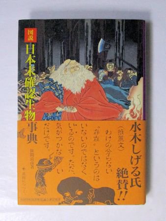 図説 日本未確認生物事典 笹間良彦 柏美術出版