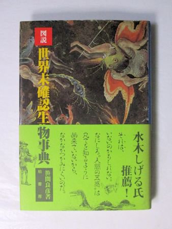 図説 世界未確認生物事典 笹間良彦 柏書房