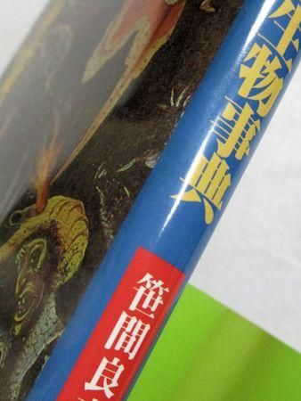 図説 世界未確認生物事典 笹間良彦 柏書房
