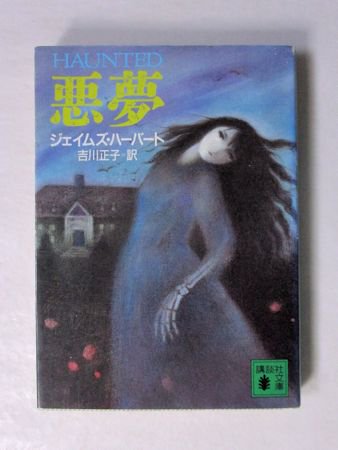 悪夢 ジェイムズ・ハーバート 訳：吉川正子 講談社文庫