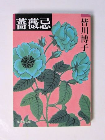 薔薇忌 皆川博子 集英社文庫