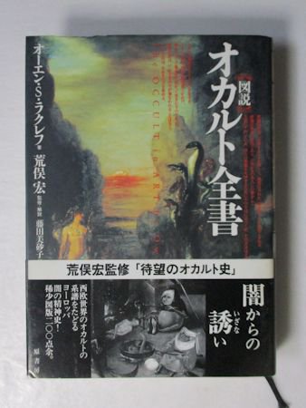 図説 オカルト全書 オーエン・S・ラクレフ 訳：藤田美砂子 監修・解説