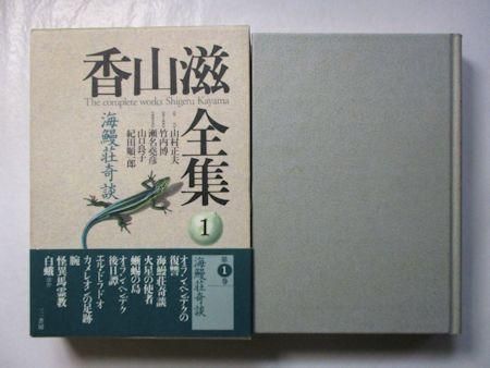 香山滋全集 本巻14＋別巻1 全15巻揃 三一書房