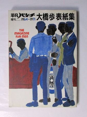 平凡パンチ増刊 大橋歩表紙集1964―1971 マガジンハウス