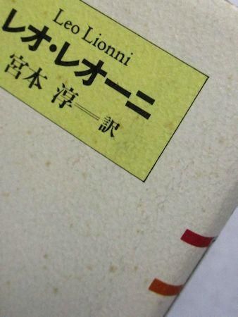 平行植物(レオ・レオーニ 著 ; 宮本淳 訳) / 古本、中古本、古