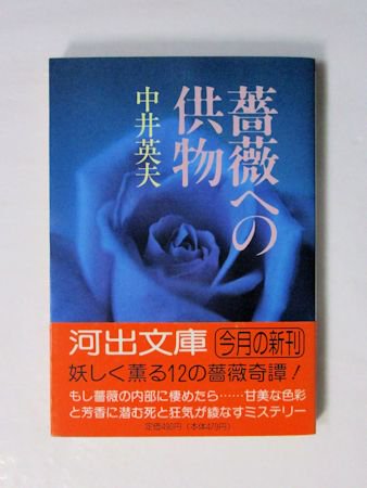 薔薇への供物 中井英夫 河出文庫