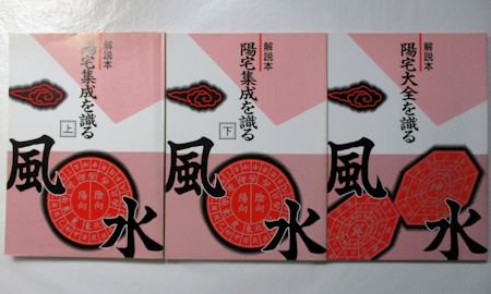 漢文】陽宅集成（上下２冊）・陽宅大全（１冊）和綴影印復刻＋日本語解説本３冊 計６冊セット がくぶん