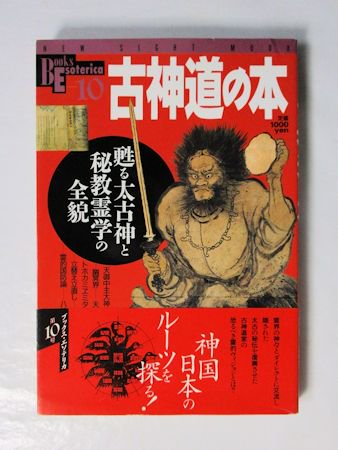 BOOKS ESOTERICA 10 古神道の本 甦る太古神と秘教霊学の全貌 学研