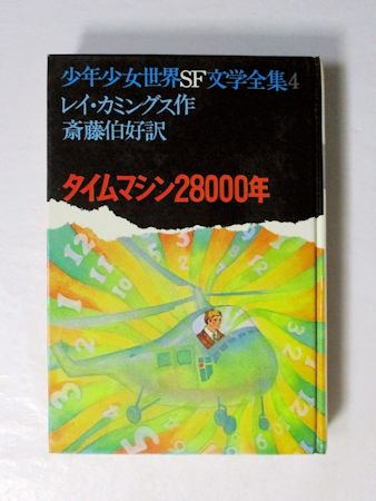 少年少女世界SF文学全集４ タイムマシン28000年 レイ・カミングス 訳：斎藤伯好 あかね書房