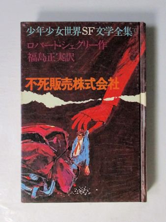 少年少女世界SF文学全集９ 不死販売株式会社 ロバート・シェクリー 訳：福島正実 あかね書房