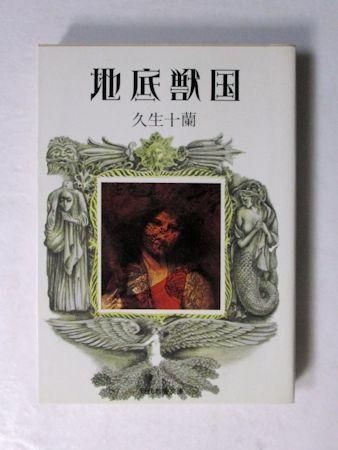 人気TOP 久生十蘭傑作選 全5巻揃 教養文庫 その他