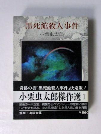 小栗虫太郎傑作選 全5巻 教養文庫