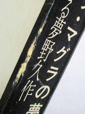 ドグラ・マグラの夢 覚醒する夢野久作 狩々博士 三一書房