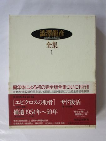 澁澤龍彦全集 第1巻 ［エピクロスの肋骨］／サド復活／補遺1954～59年