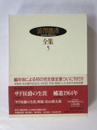 澁澤龍彦全集 第5巻 サド侯爵の生涯／補遺1964年 河出書房新社