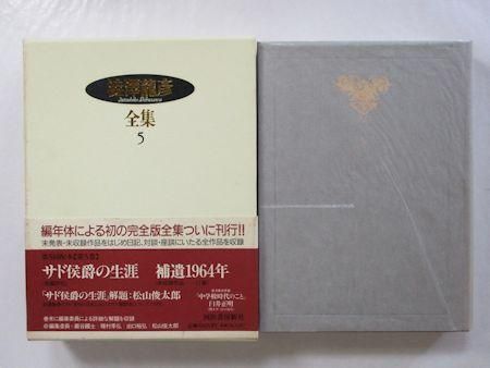 澁澤龍彦全集 第5巻 サド侯爵の生涯／補遺1964年 河出書房新社