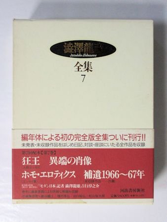 澁澤龍彦全集 第7巻 狂王／異端の肖像／ホモ・エロティクス／補遺1966～67年 河出書房新社