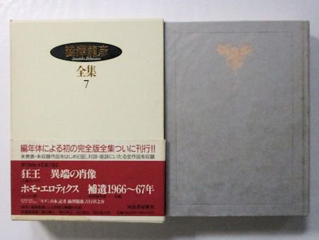 澁澤龍彦全集 第7巻 狂王／異端の肖像／ホモ・エロティクス／補遺1966～67年 河出書房新社