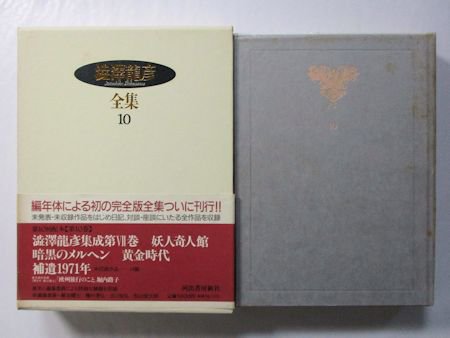 澁澤龍彦全集 第10巻 澁澤龍彦集成第VII巻／妖人奇人館／暗黒の