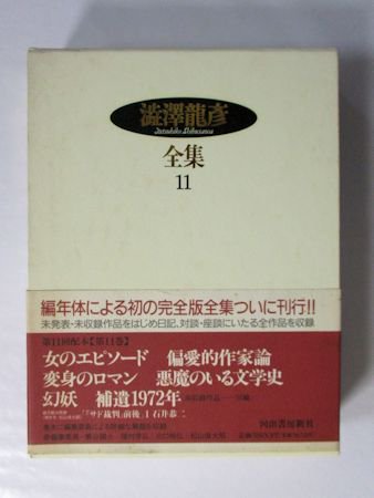 澁澤龍彦全集 第11巻 女のエピソード／偏愛的作家論／変身のロマン／悪魔のいる文学史／幻妖／補遺1972年 河出書房新社