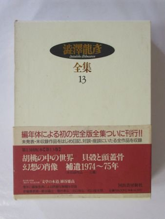 澁澤龍彦全集 第13巻 胡桃の中の世界／貝殻と頭蓋骨／幻想の肖像／補遺