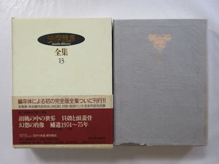 澁澤龍彦全集 第13巻 胡桃の中の世界／貝殻と頭蓋骨／幻想の肖像／補遺1974～75年 河出書房新社