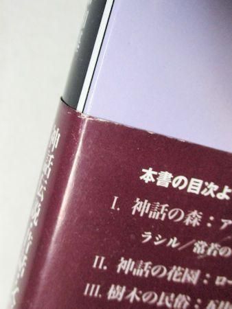 世界植物神話 篠田知和基 八坂書房 世界植物神話 篠田知和基 八坂書房