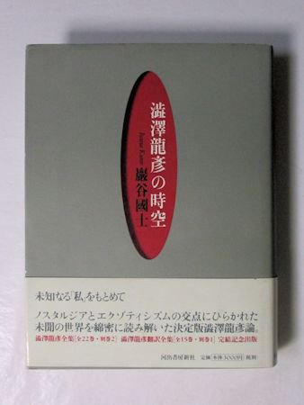 澁澤龍彦の時空 巌谷國士 河出書房新社