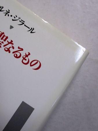 物の地獄 ルネ・ジラールと経済の論理 叢書ウニベルシタス