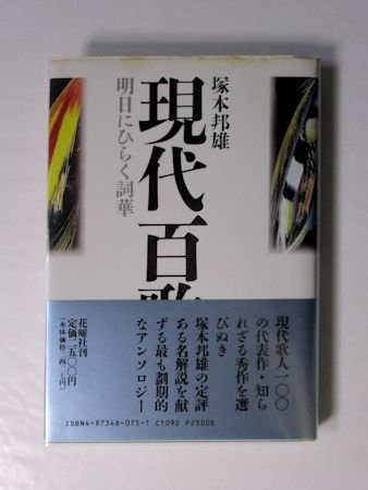 現代百歌園 明日にひらく詞華 塚本邦雄 花曜社