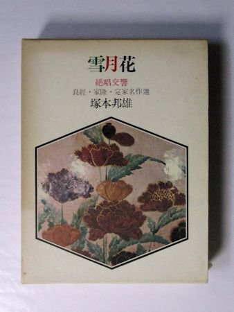 雪月花 絶唱交響 良經・家隆・定家名作選 塚本邦雄 読売新聞社