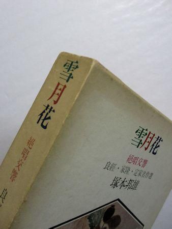 雪月花 絶唱交響 良經・家隆・定家名作選 塚本邦雄 読売新聞社
