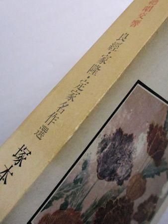雪月花 絶唱交響 良經・家隆・定家名作選 塚本邦雄 読売新聞社