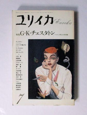 ユリイカ 19年7月号 特集 G K チェスタトン ブラウン神父の世界観 ほか 青土社 ユリイカ 19年7月号 特集 G K チェスタトン ブラウン神父の世界観 ほか 青土社